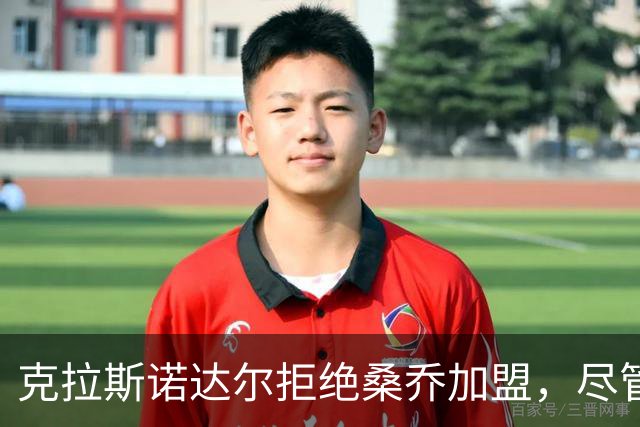 克拉斯诺达尔拒绝桑乔加盟，尽管他愿意前往俄超