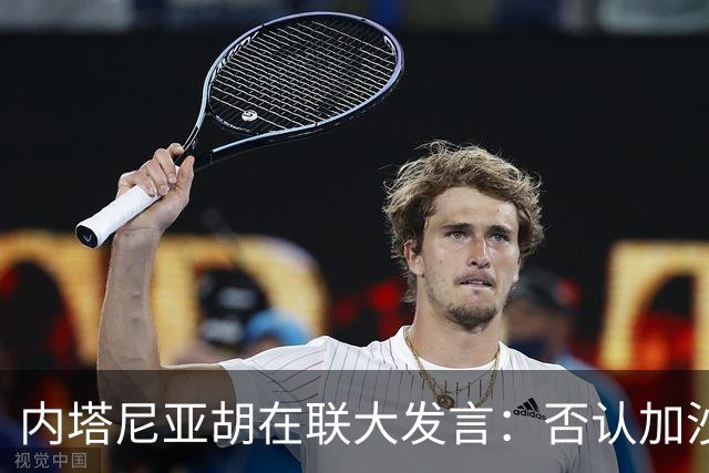 内塔尼亚胡在联大发言：否认加沙种族灭绝是“世纪谎言”，攻击伊朗行为可行