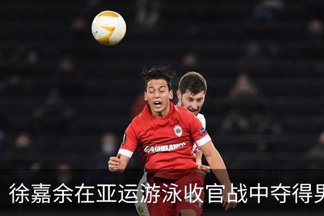徐嘉余在亚运游泳收官战中夺得男子200米仰泳铜牌