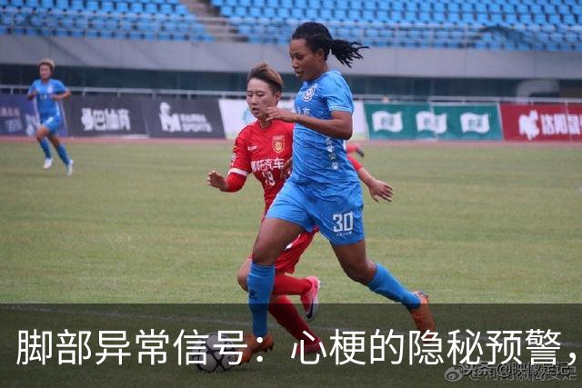 脚部异常信号：心梗的隐秘预警，务必及时就医！